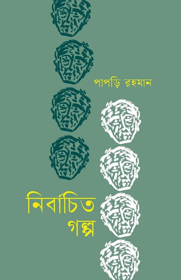 নির্বাচিত গল্প