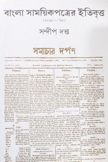 বাংলা সাময়িকপত্রের ইতিবৃত্ত ১