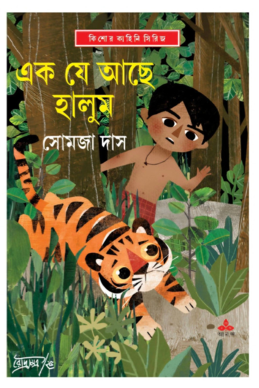 এক যে আছে হালুম