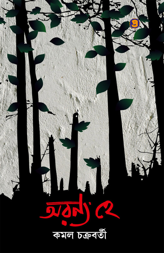 অরণ্য হে : কমল চক্রবর্তী