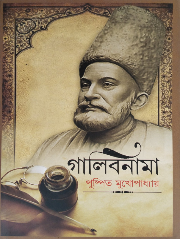 গালিবনামা