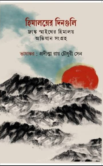 হিমালয়ের দিনগুলি : ফ্রাঙ্ক স্মাইথ এর হিমালয় অভিযান সংগ্রহ