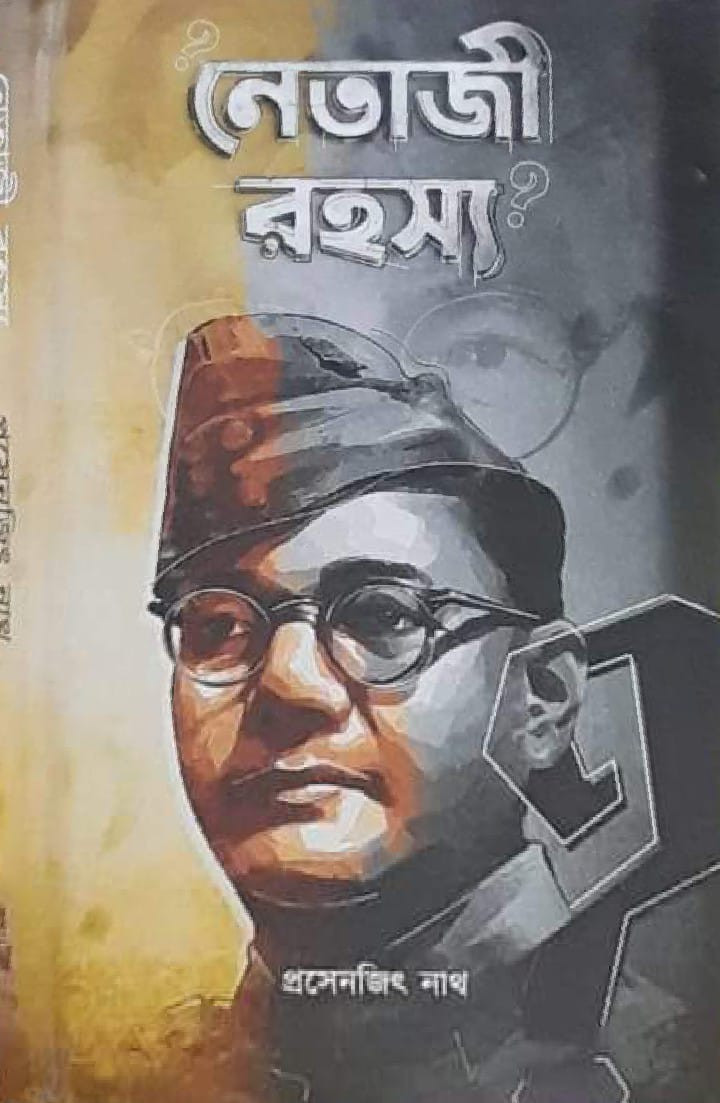 নেতাজী রহস্য