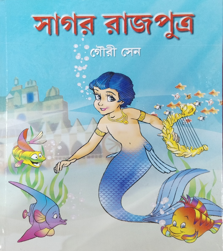 সাগর রাজপুত্র