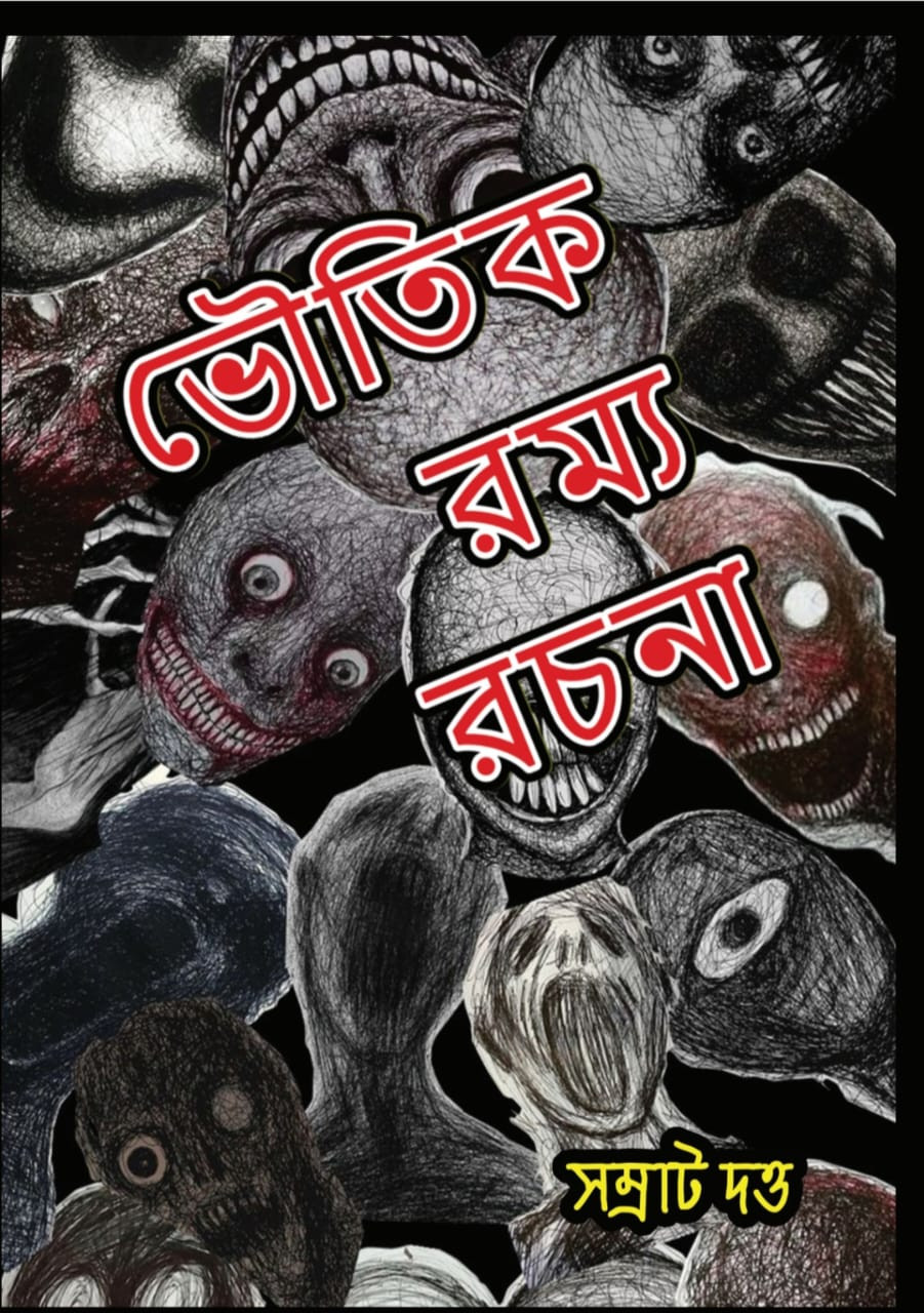 ভৌতিক রম্য রচনা