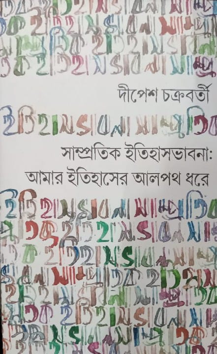 সাম্প্রতিক ইতিহাসভাবনা : আমার ইতিহাসের আলপথ ধরে