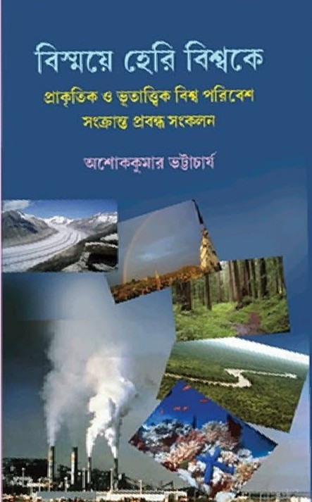 বিস্ময়ে হেরি বিশ্বকে