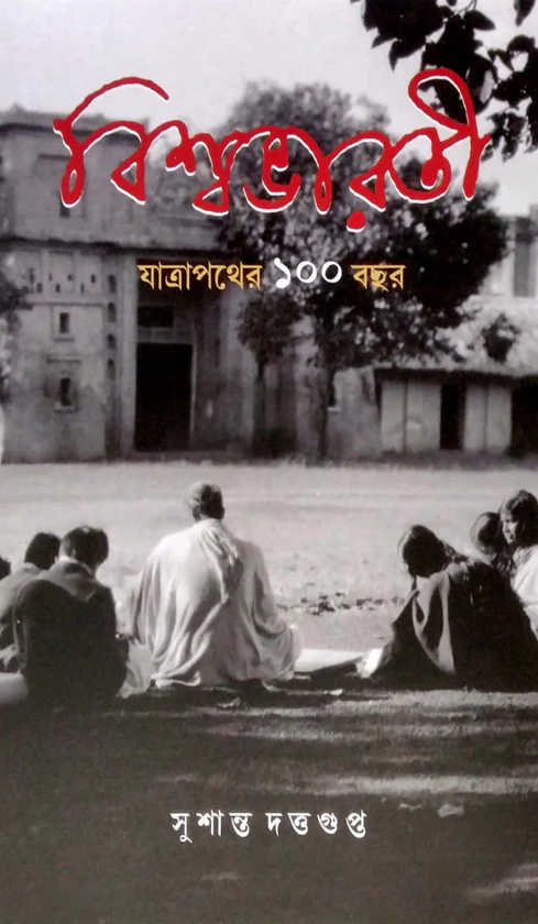 বিশ্বভারতী : যাত্রাপথের ১০০ বছর