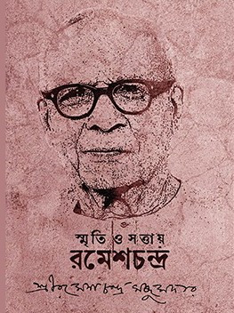 স্মৃতি ও সত্তায় রমেশচন্দ্র