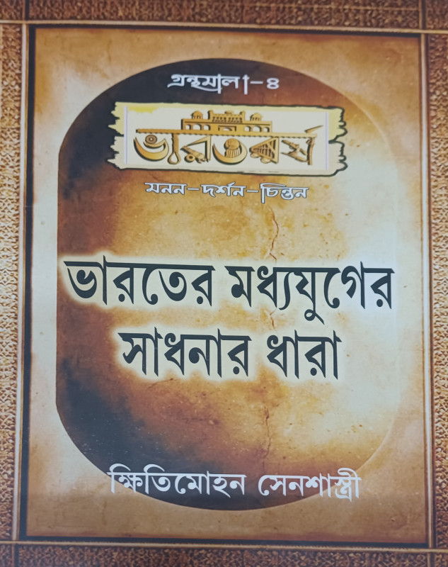 BHARATER MADHYAJUGER SADHONAR DHARA