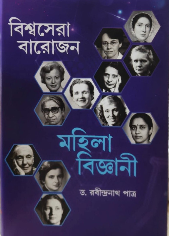 বিশ্বসেরা বারোজন মহিলা বিজ্ঞানী