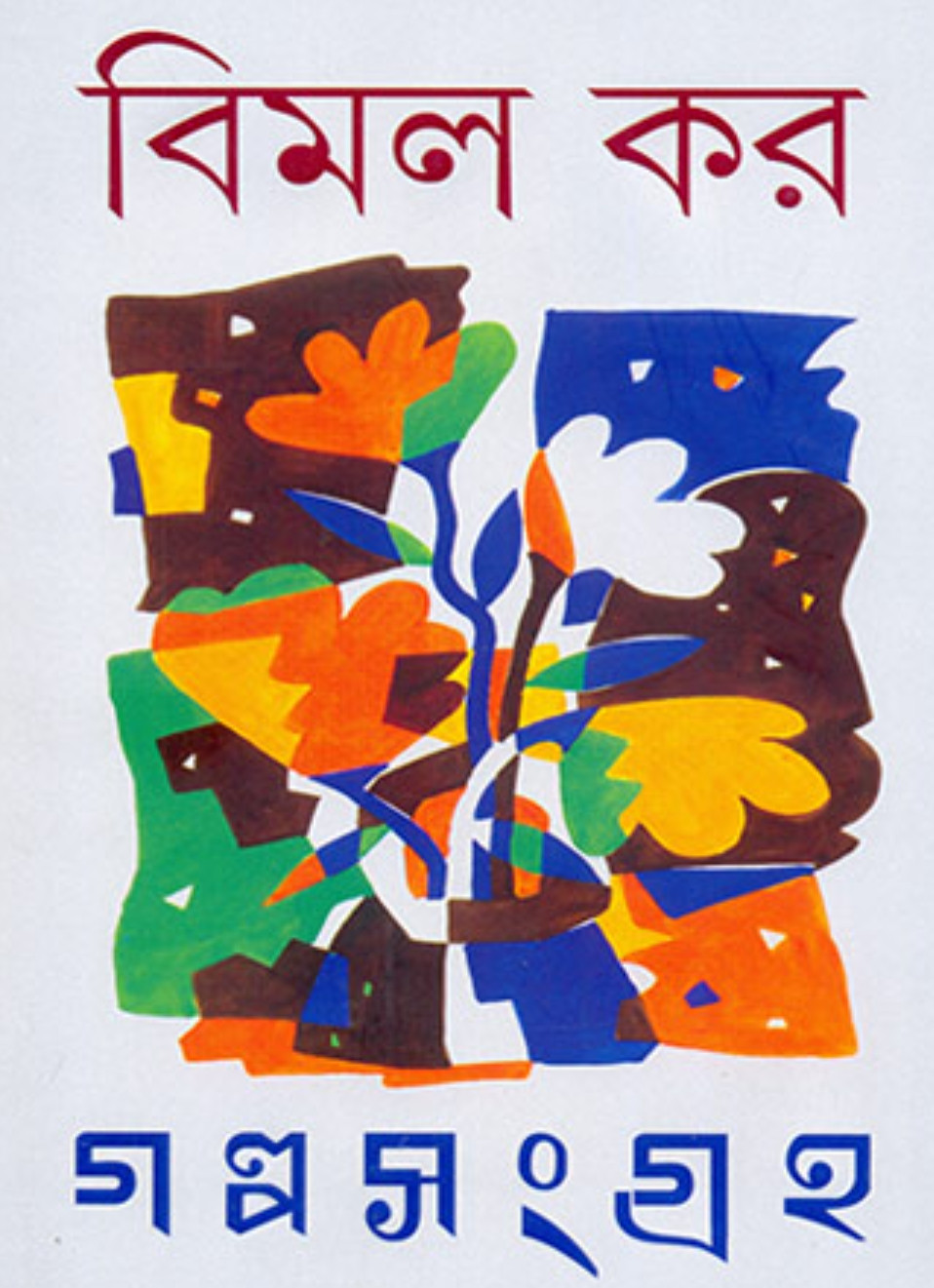 গল্প সংগ্ৰহ ১-২ : বিমল কর