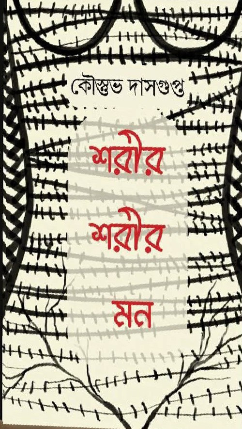 শরীর শরীর মন