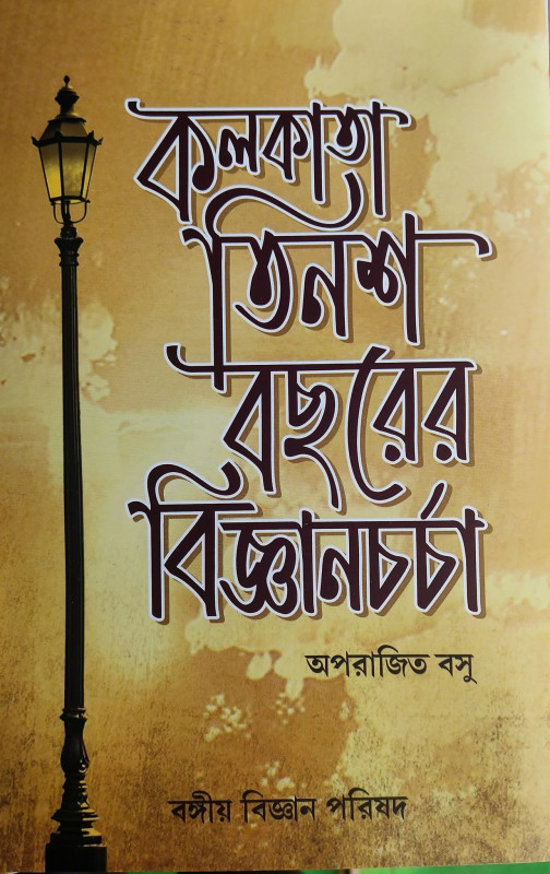 কলকাতা তিনশ বছরের বিজ্ঞানচর্চা