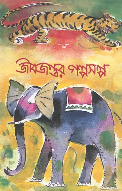জীবজন্তর গল্পসল্প
