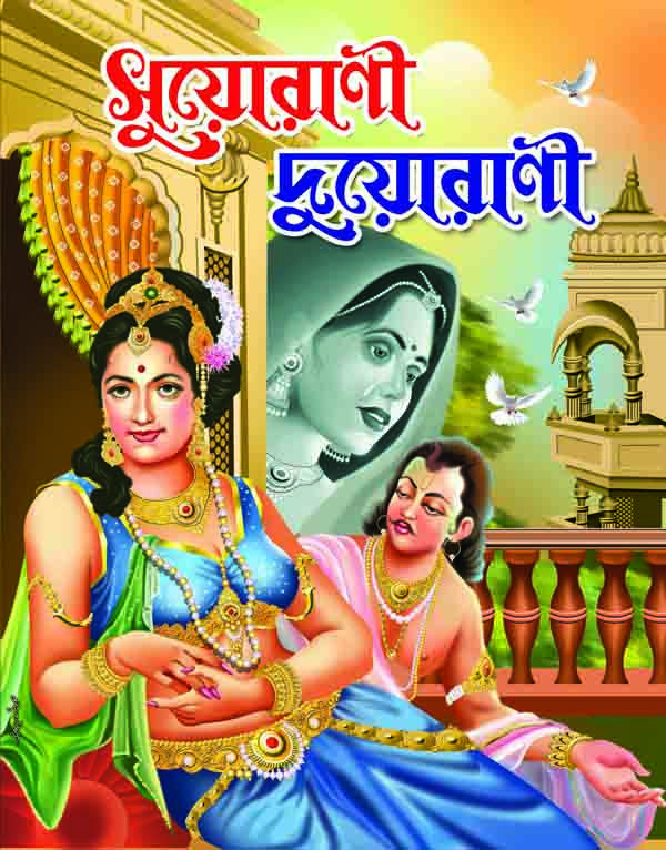 সুয়োরাণী দুয়োরাণী