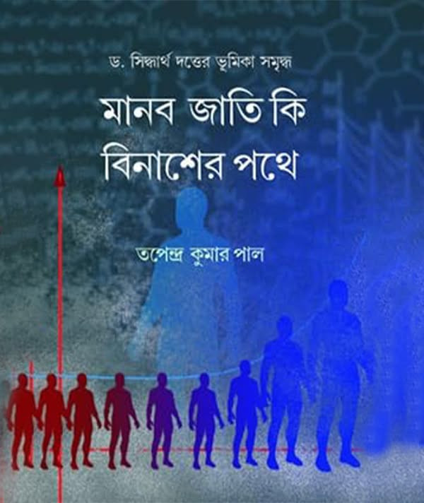 মানবজাতি কি বিনাশের পথে