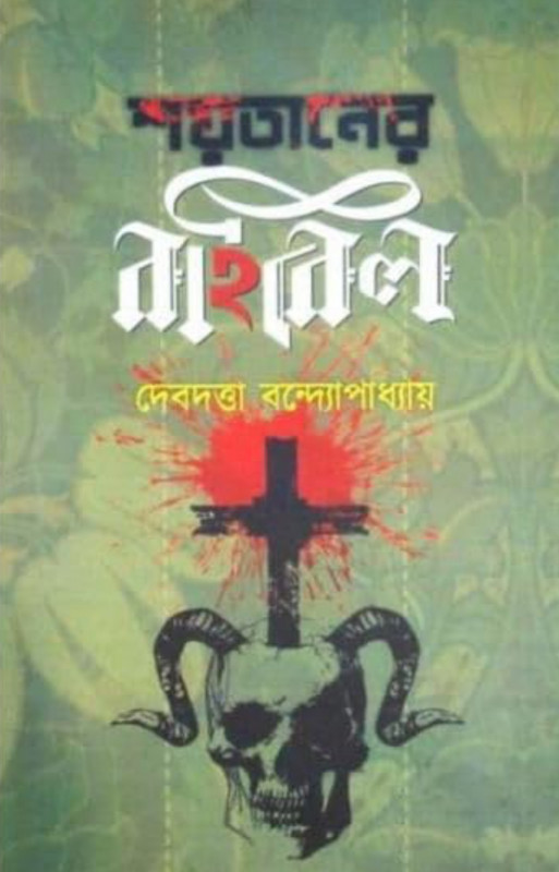 শয়তানের বাইবেল ২