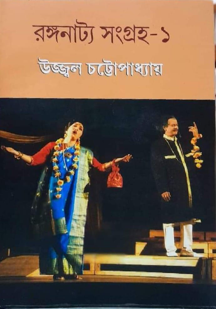 রঙ্গনাট্য সংগ্রহ ১