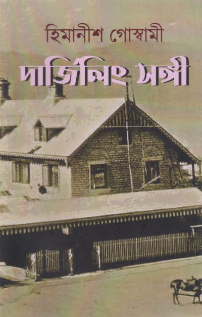 দার্জিলিং সঙ্গী : হিমানীশ গোস্বামী