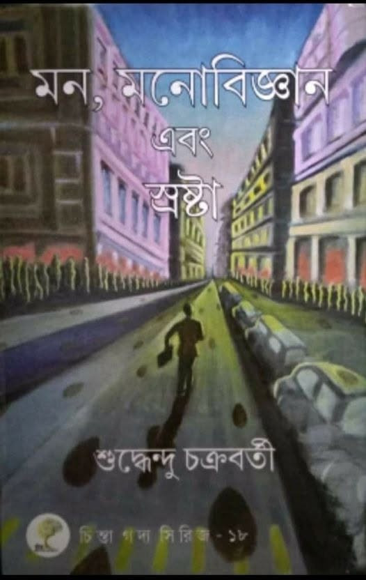 মন, মনোবিজ্ঞান এবং স্রষ্টা