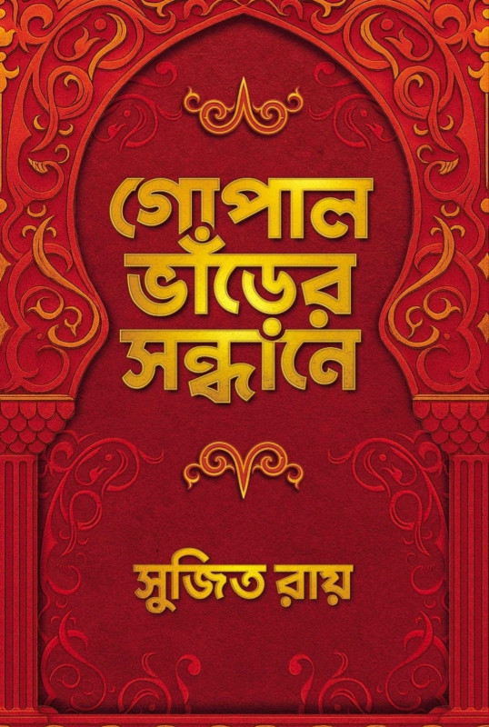 গোপাল ভাঁড়ের সন্ধানে