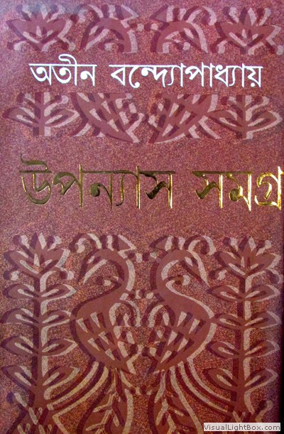 উপন্যাস সমগ্র (খণ্ড ১ - ৮)