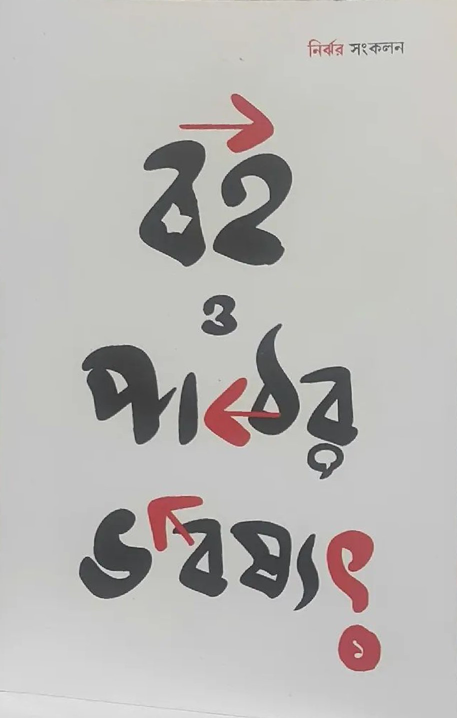 বই ও পাঠের ভবিষ্যৎ ১