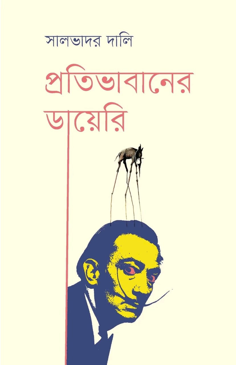 প্রতিভাবানের ডায়েরি