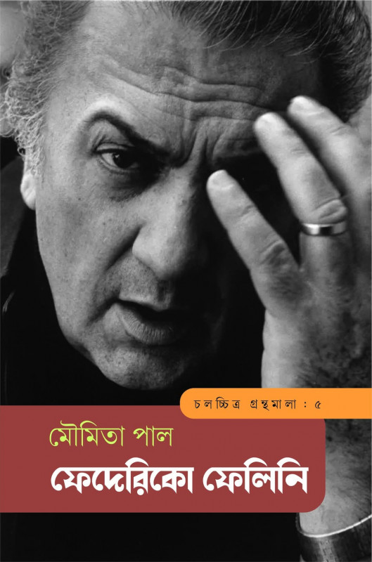 ফেদেরিকো ফেলিনি