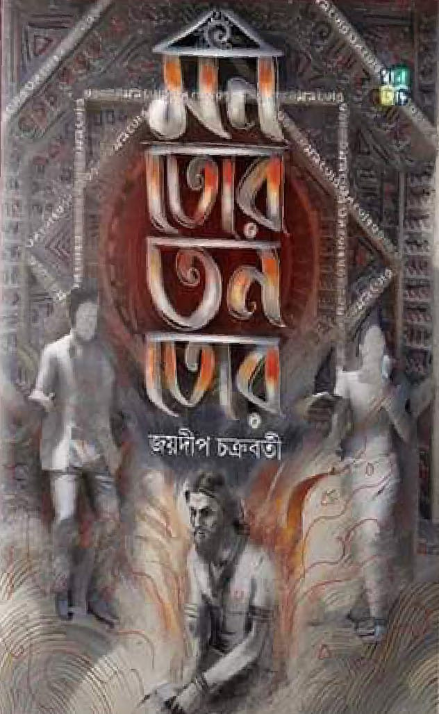 মন তোর তন তোর