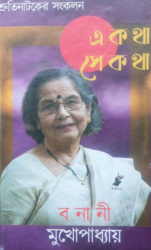 এ কথা সে কথা