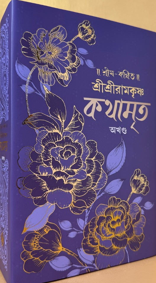 শ্রী শ্রী রামকৃষ্ণ কথামৃত অখণ্ড