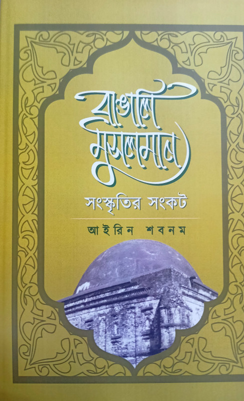 বাঙালি মুসলমান : সংস্কৃতির সংকট