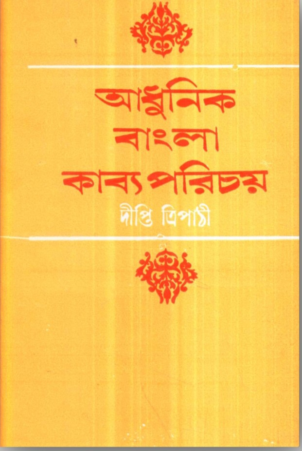 আধুনিক বাংলা কাব্য পরিচয়