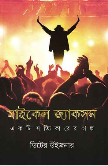মাইকেল জ্যাকসন - একটি সত্যিকারের গল্প : ডিটের উইজ়নার