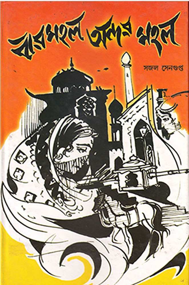 বারমহল অন্দরমহল