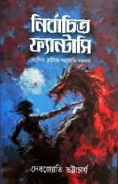 নির্বাচিত ফ্যান্টাসি : দেবজ্যোতি ভট্টাচার্য