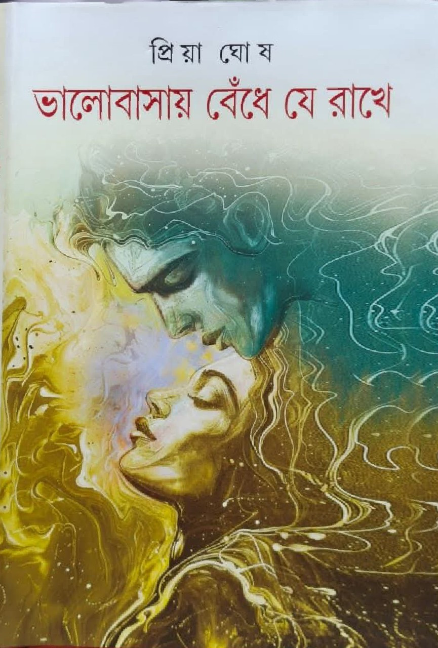 ভালোবাসায় বেঁধে যে রাখে