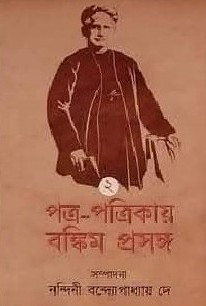 পত্র-পত্রিকায় বঙ্কিম প্রসঙ্গ ২য় খন্ড
