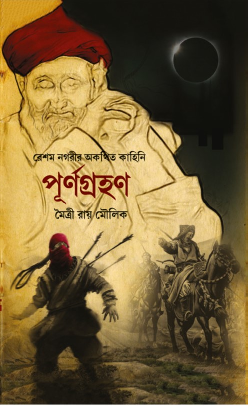 পূর্ণগ্রহন