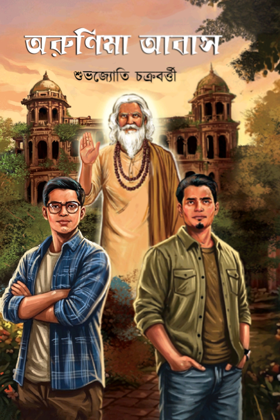 অরুণিমা আবাস