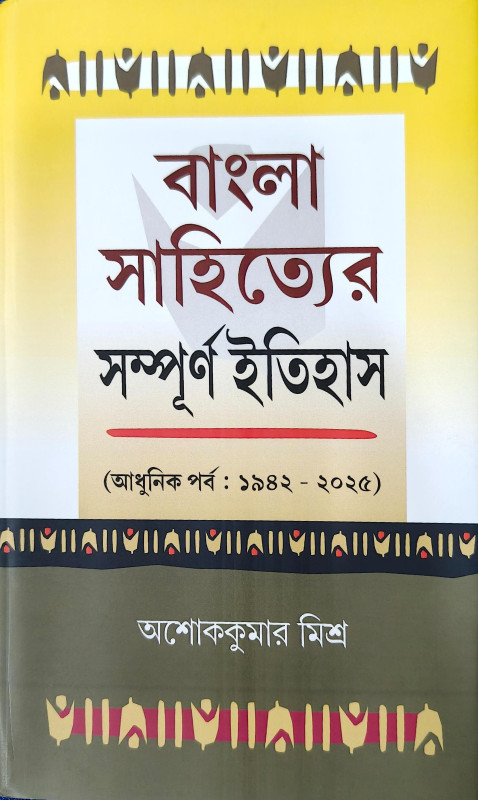 বাংলা সাহিত্যের সম্পূর্ণ ইতিহাস ৩ : আধুনিক পর্ব (১৯৪২ - ২০২৫)