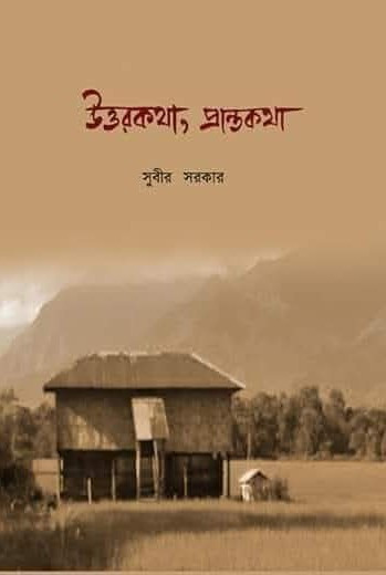 উত্তরকথা, প্রান্তকথা