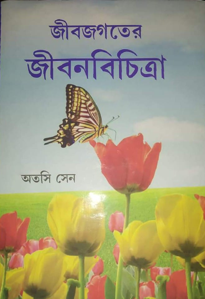 জীবজগতের জীবনবিচিত্রা