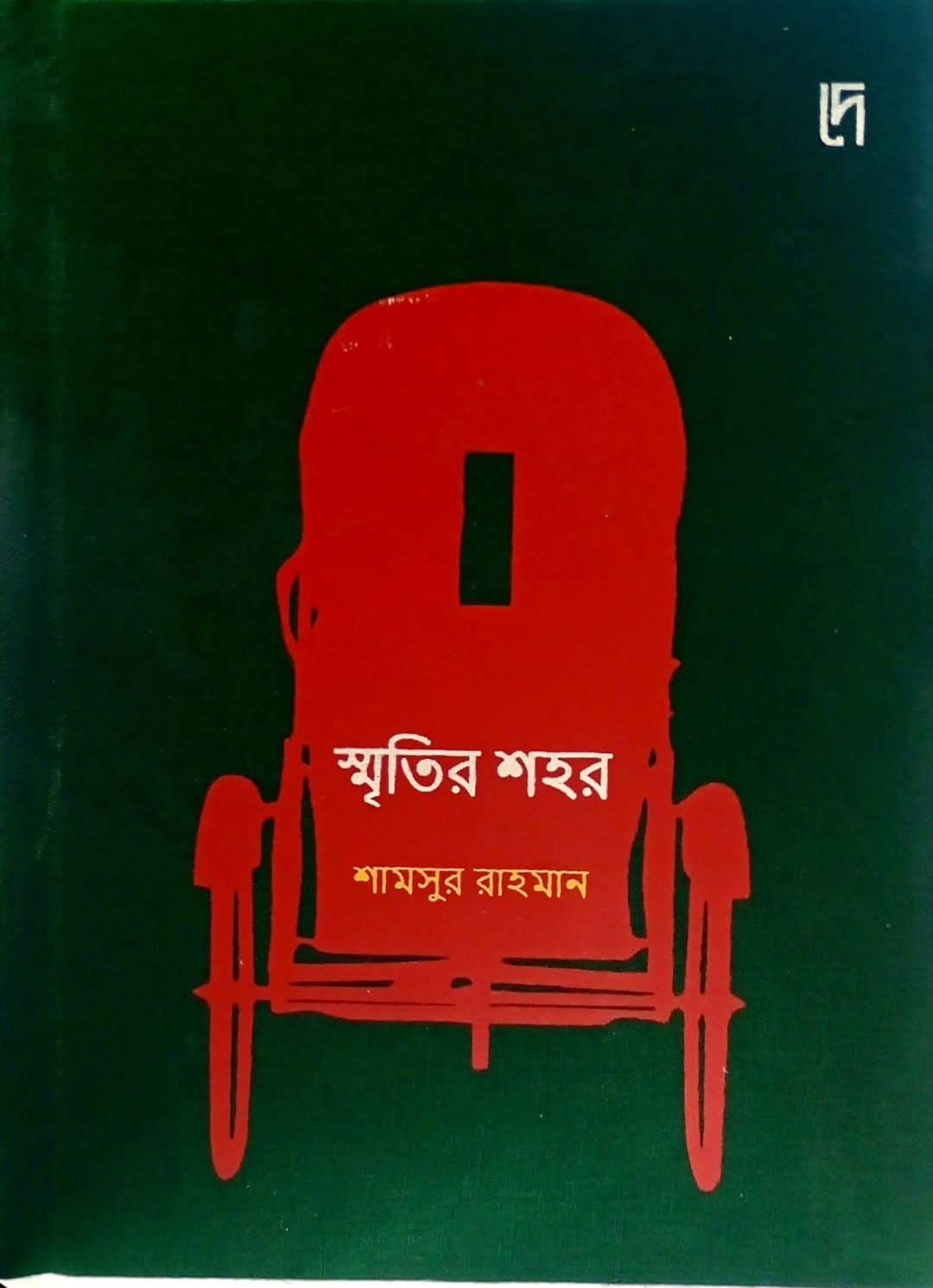 স্মৃতির শহর
