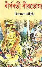 বীর্যবতী বীরভোগ্যা ২