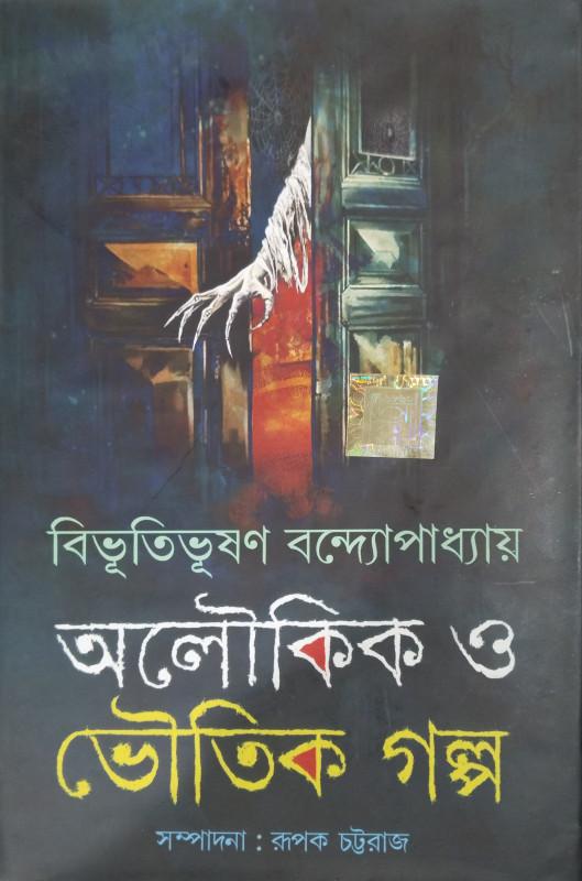 Aloukik O Bhoutik Galpo