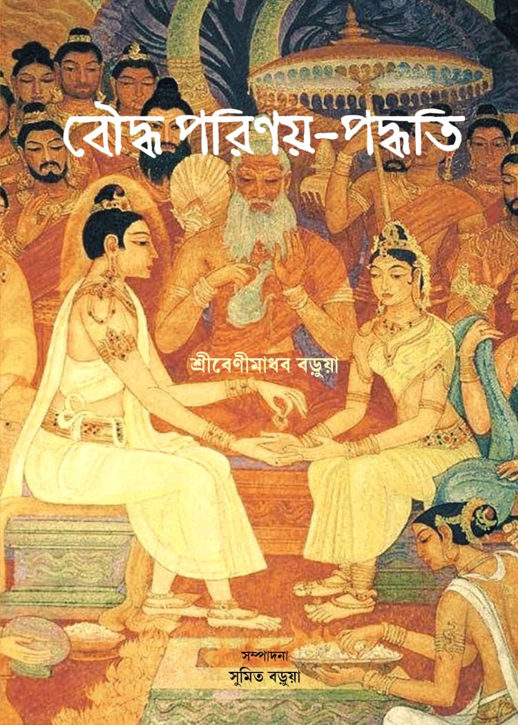 বৌদ্ধ পরিণয়-পদ্ধতি