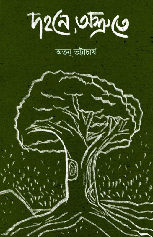 দহনে, অশ্রুতে